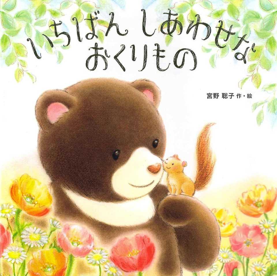 いちばん しあわせな おくりものの表紙