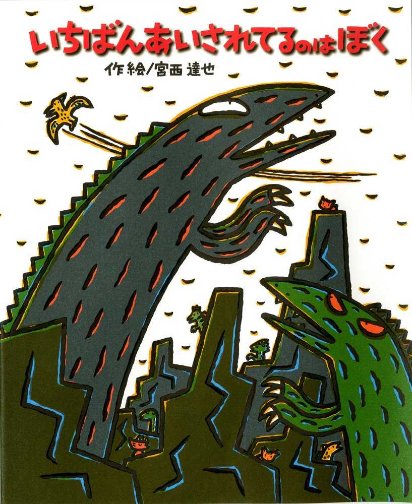 いちばんあいされているのはぼくの表紙