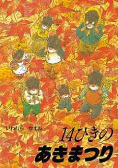 14ひきのあきまつりの表紙