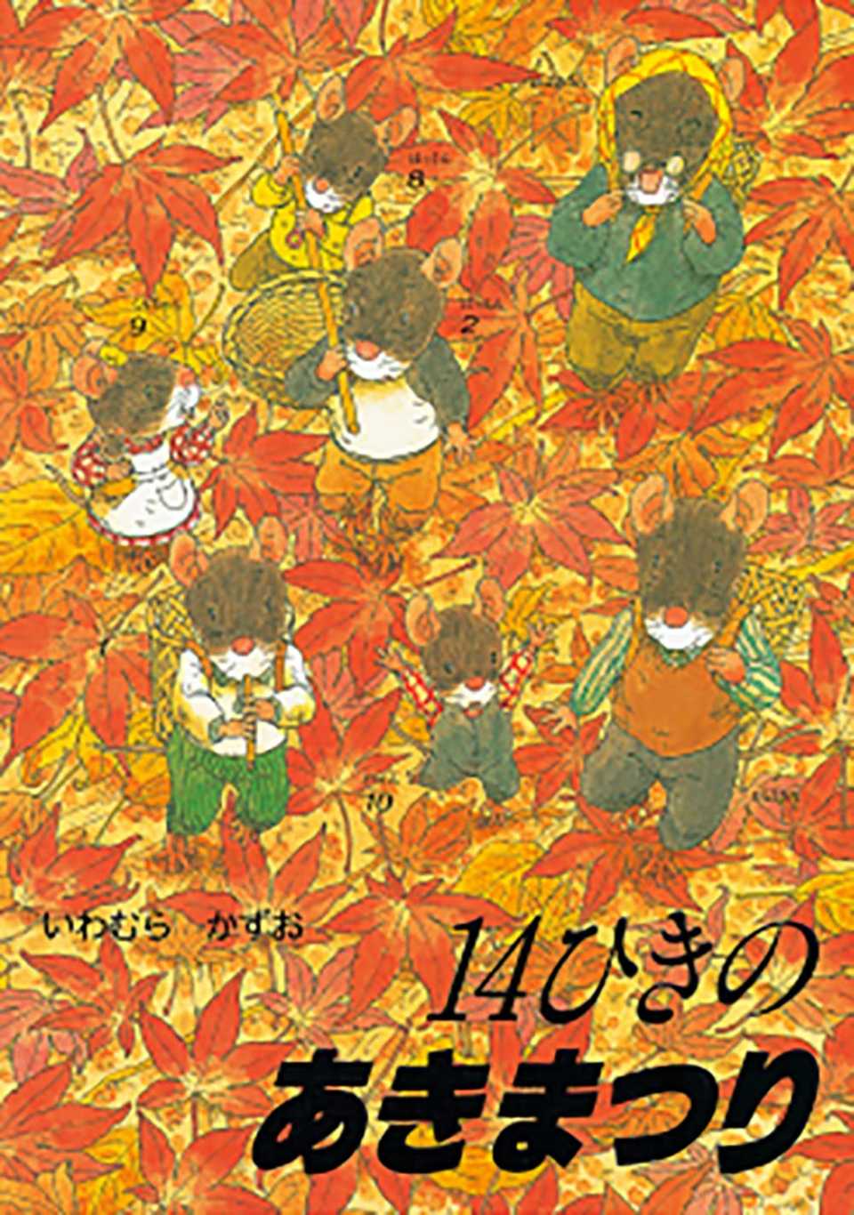 14ひきのあきまつりの表紙