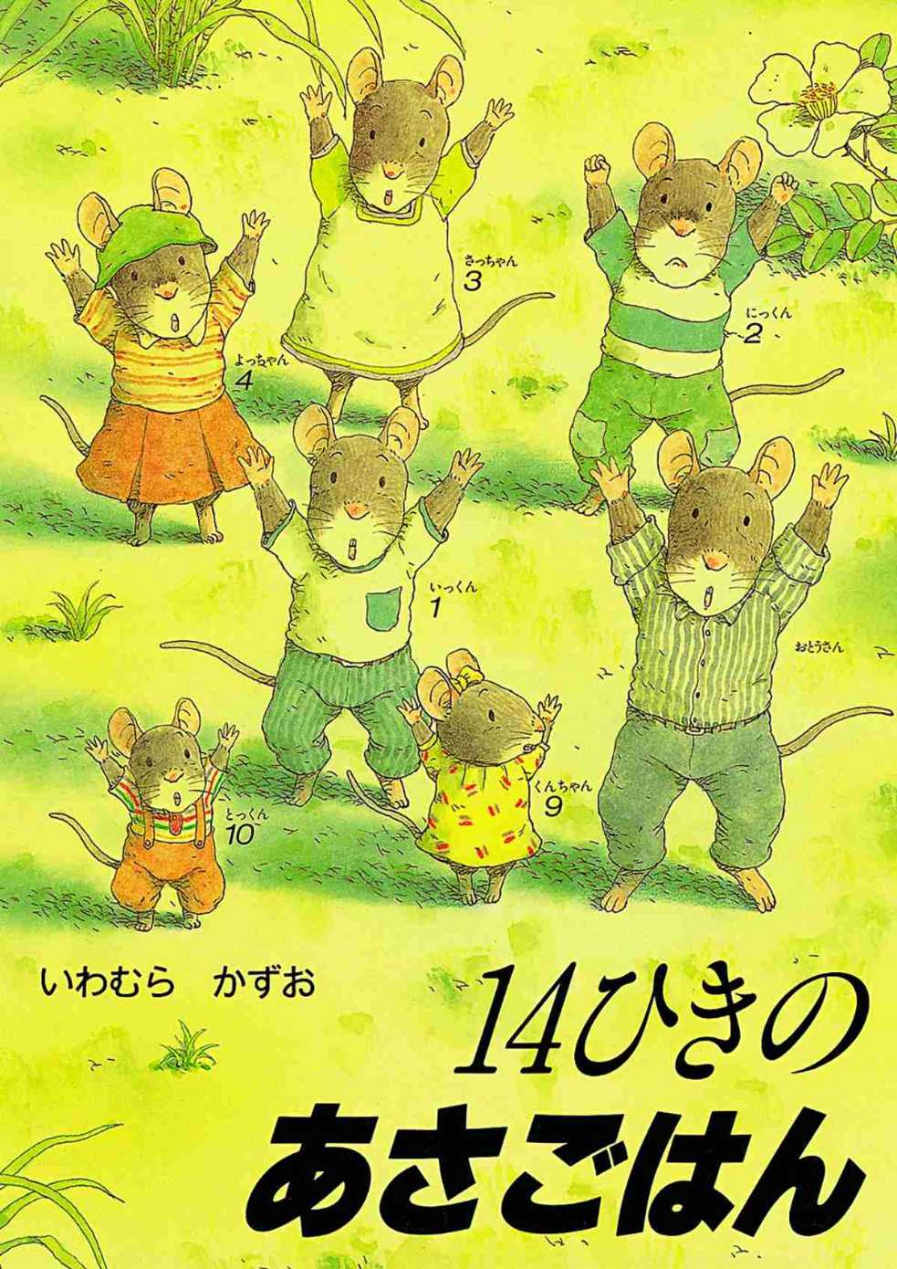 14ひきのあさごはん　9冊セット 14ひきのポケットえほん あさごはんセット ：いわむらかずお