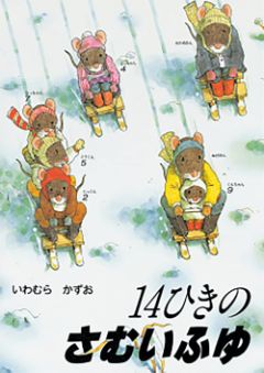 14ひきのさむいふゆの表紙