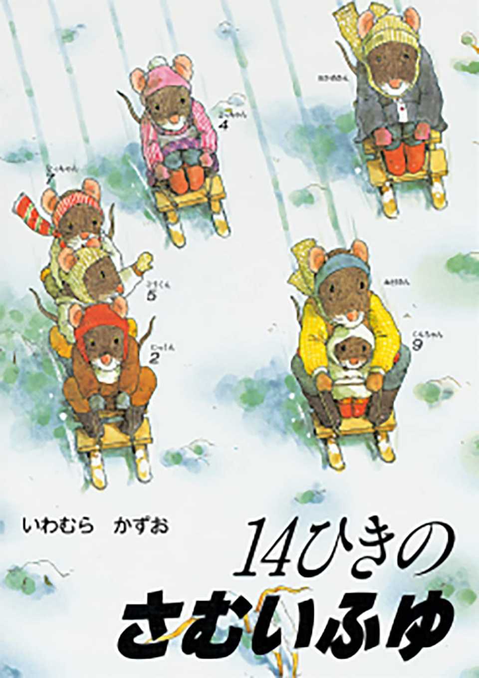 14ひきのさむいふゆの表紙