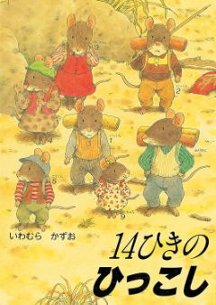 14ひきのひっこしの表紙