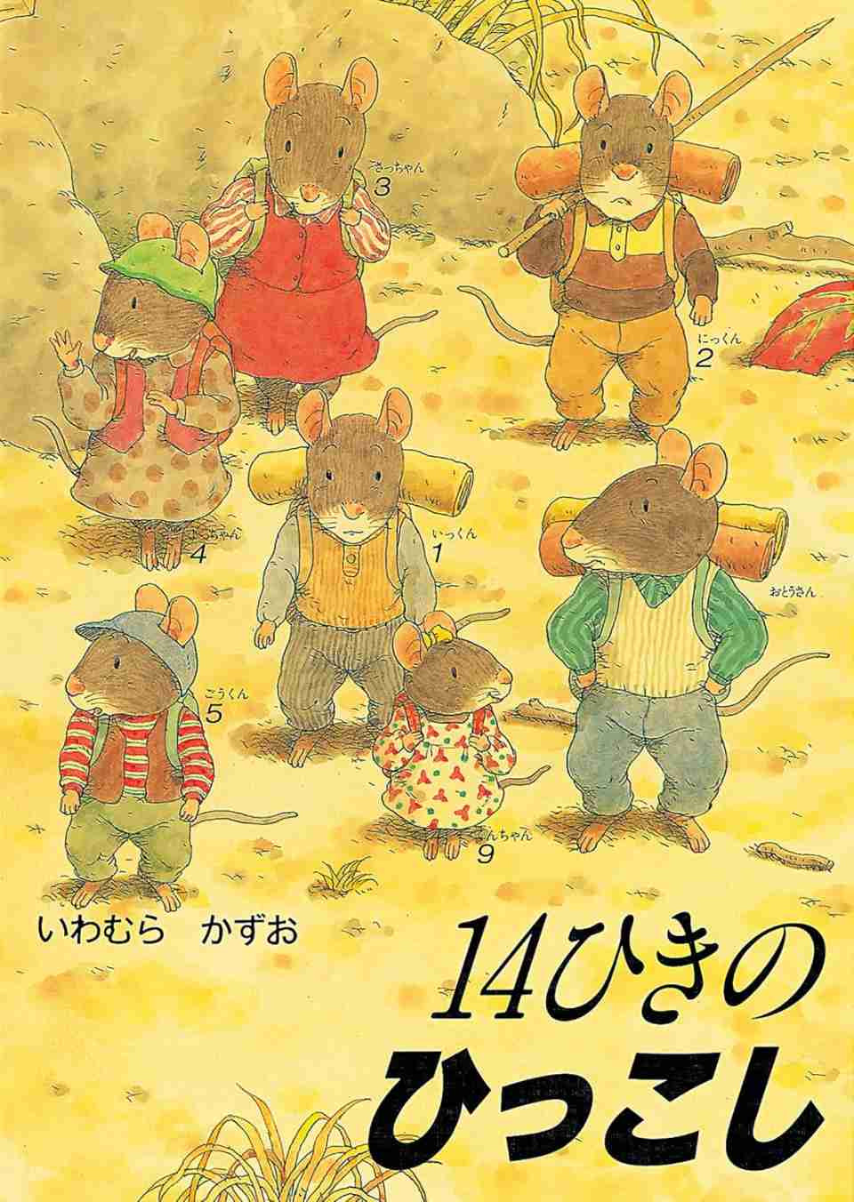 14ひきのひっこしの表紙
