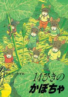 14ひきのかぼちゃの表紙