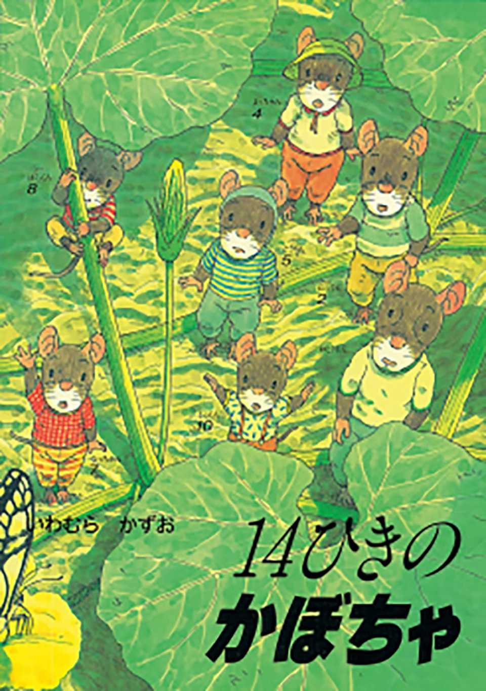 14ひきのかぼちゃの表紙