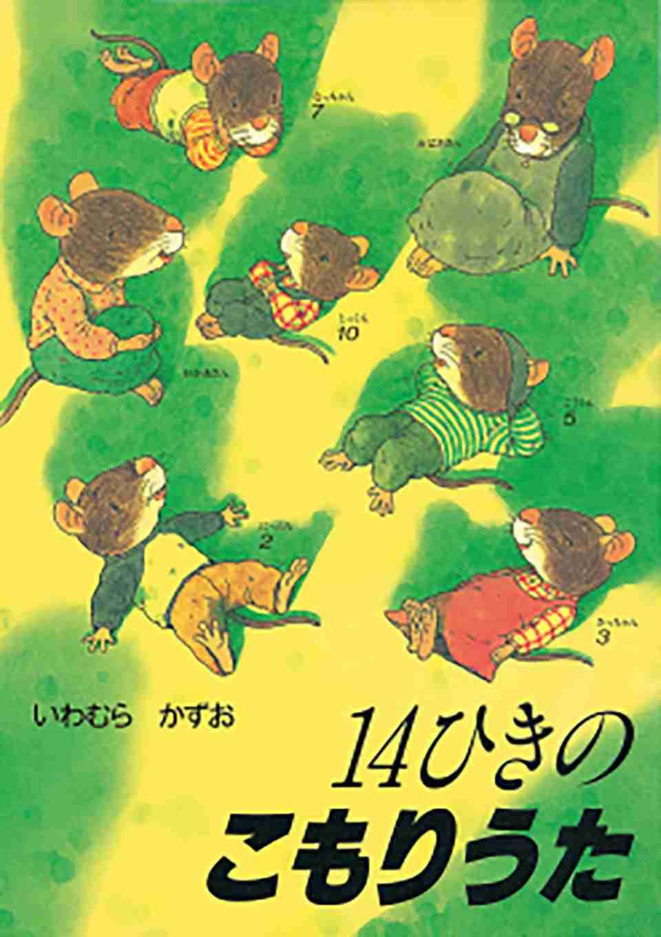 14ひきのこもりうたの表紙