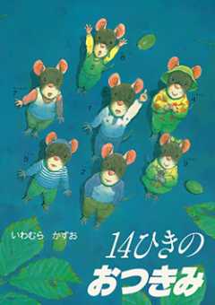 14ひきのおつきみの表紙