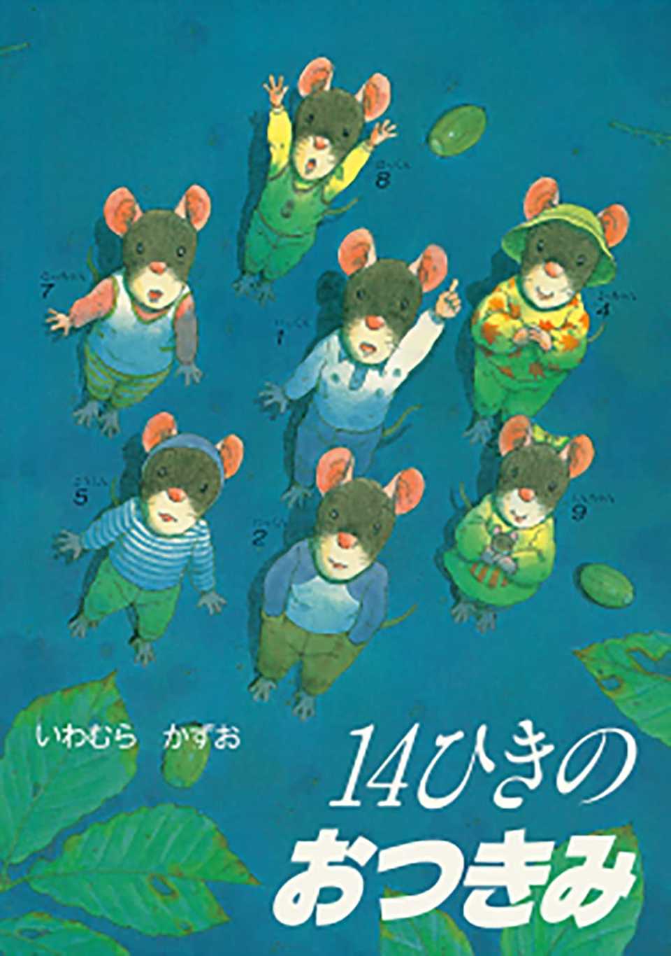 14ひきのおつきみの表紙
