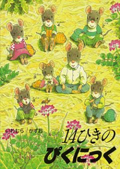 14ひきのぴくにっくの表紙