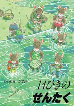 14ひきのせんたくの表紙