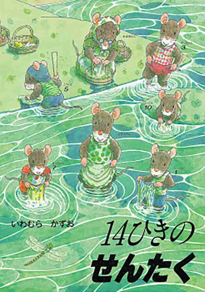 14ひきのせんたくの表紙