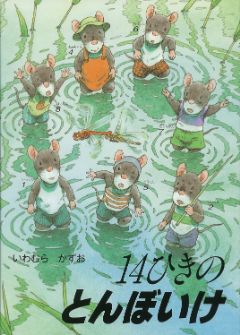 14ひきのとんぼいけの表紙