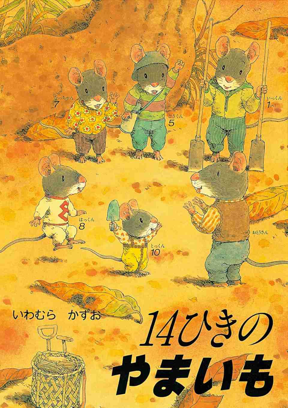 14ひきのやまいもの表紙