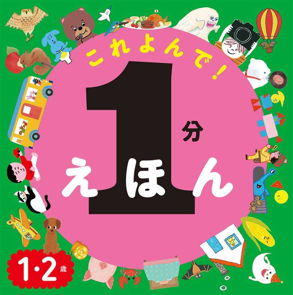 １分えほん これよんで！の表紙