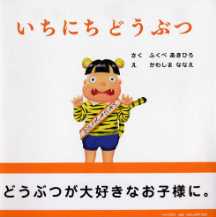 いちにちどうぶつの表紙
