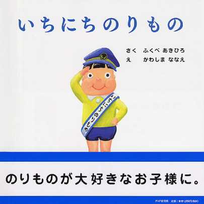 いちにちのりものの表紙