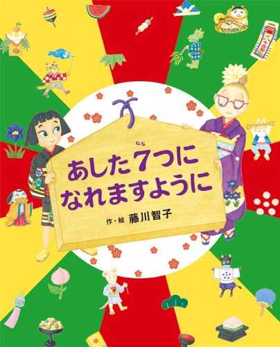 あした7つになれますようにの表紙