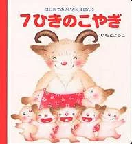 7ひきのこやぎの表紙