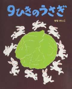 ９ひきのうさぎの表紙