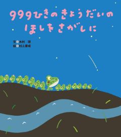 999ひきのきょうだいのほしをさがしにの表紙