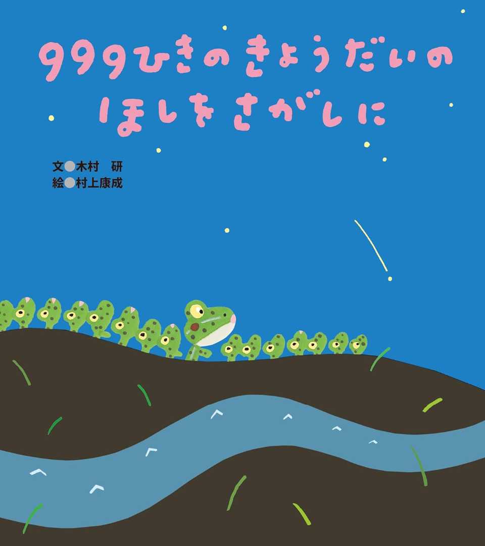 999ひきのきょうだいのほしをさがしにの表紙