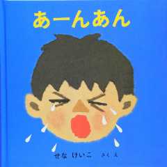 あーんあんの表紙