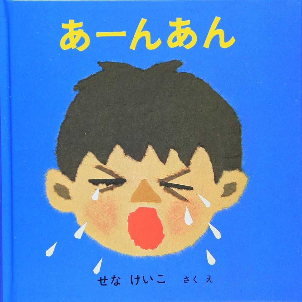 あーんあんの表紙