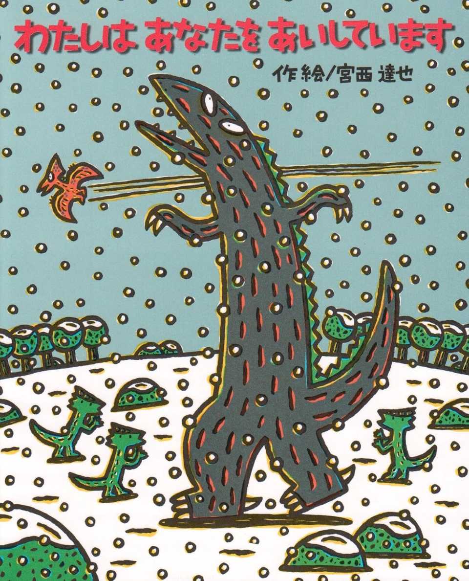 わたしはあなたをあいしていますの表紙