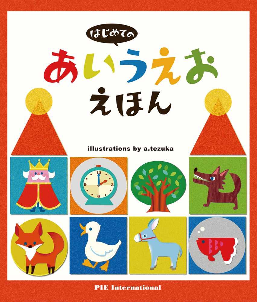 はじめてのあいうえおえほんの表紙