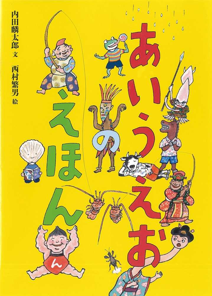 あいうえおのえほんの表紙