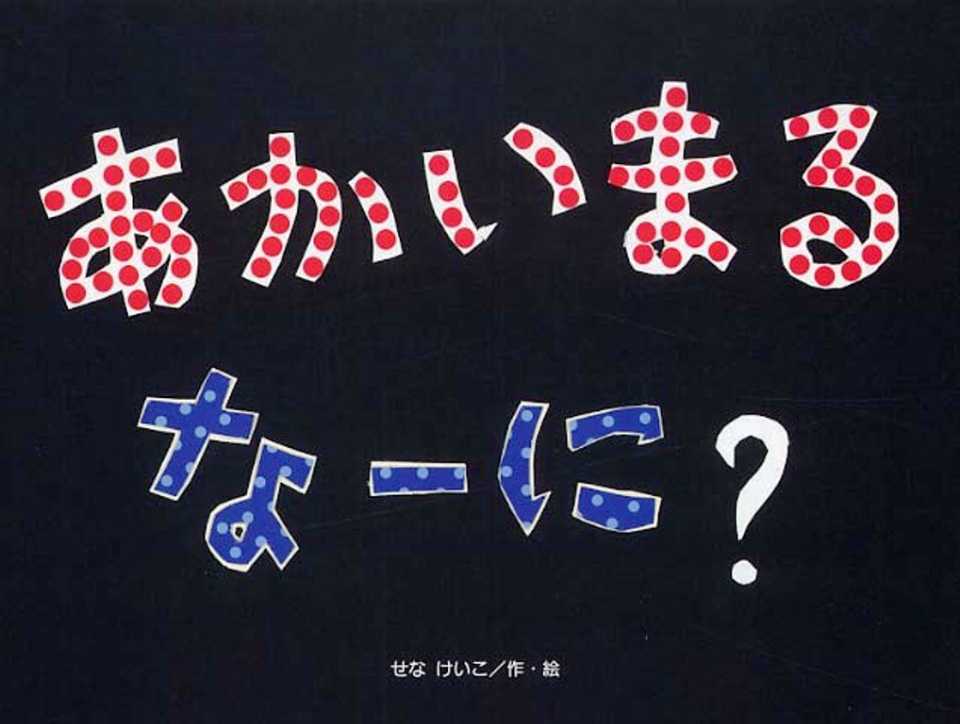 あかいまるなーに？の表紙