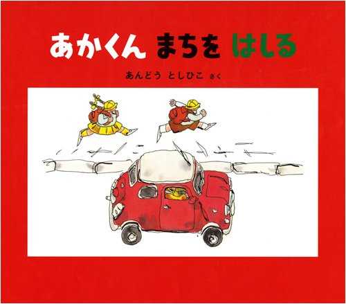 あかくん まちを はしるの表紙
