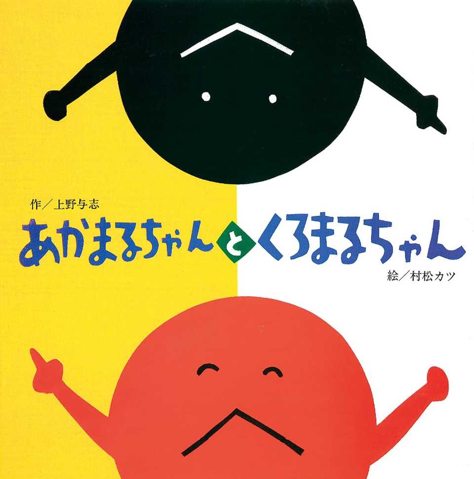 あかまるちゃんとくろまるちゃんの表紙