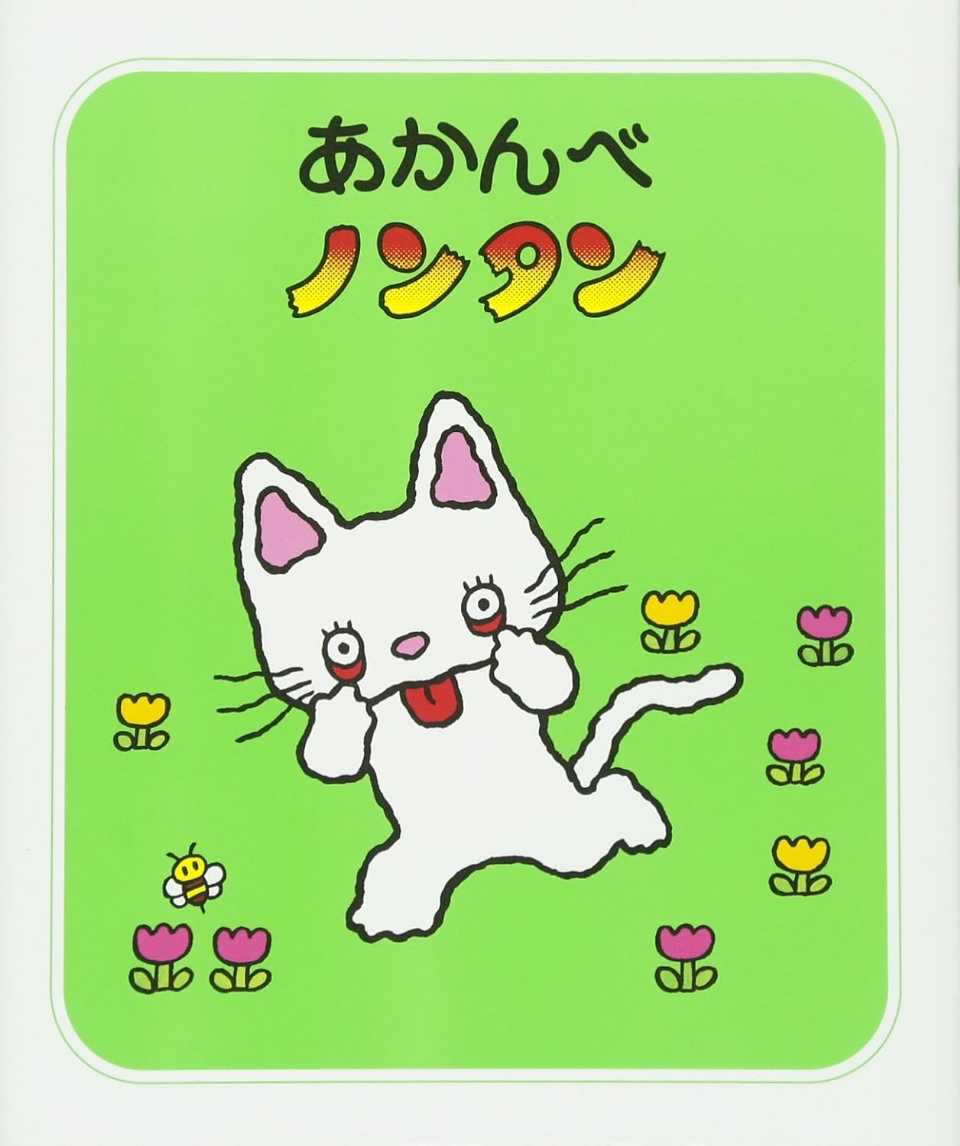 あかんべ ノンタンの表紙