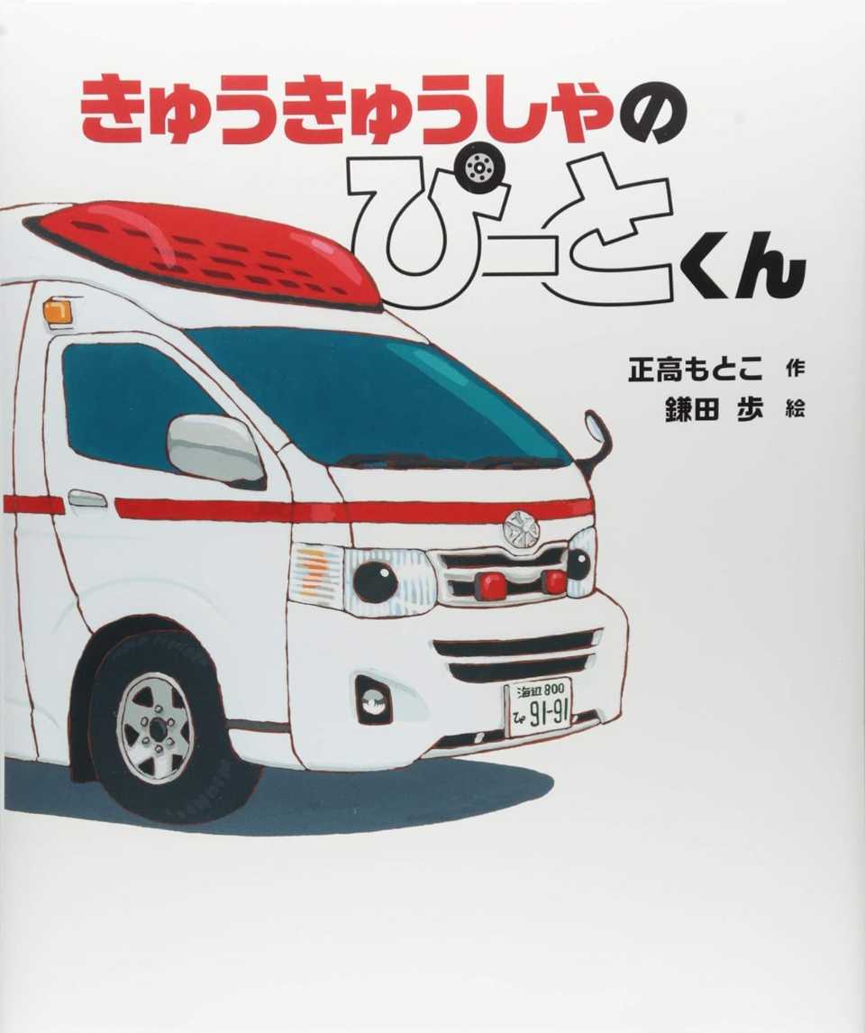 きゅうきゅうしゃの ぴーとくんの表紙