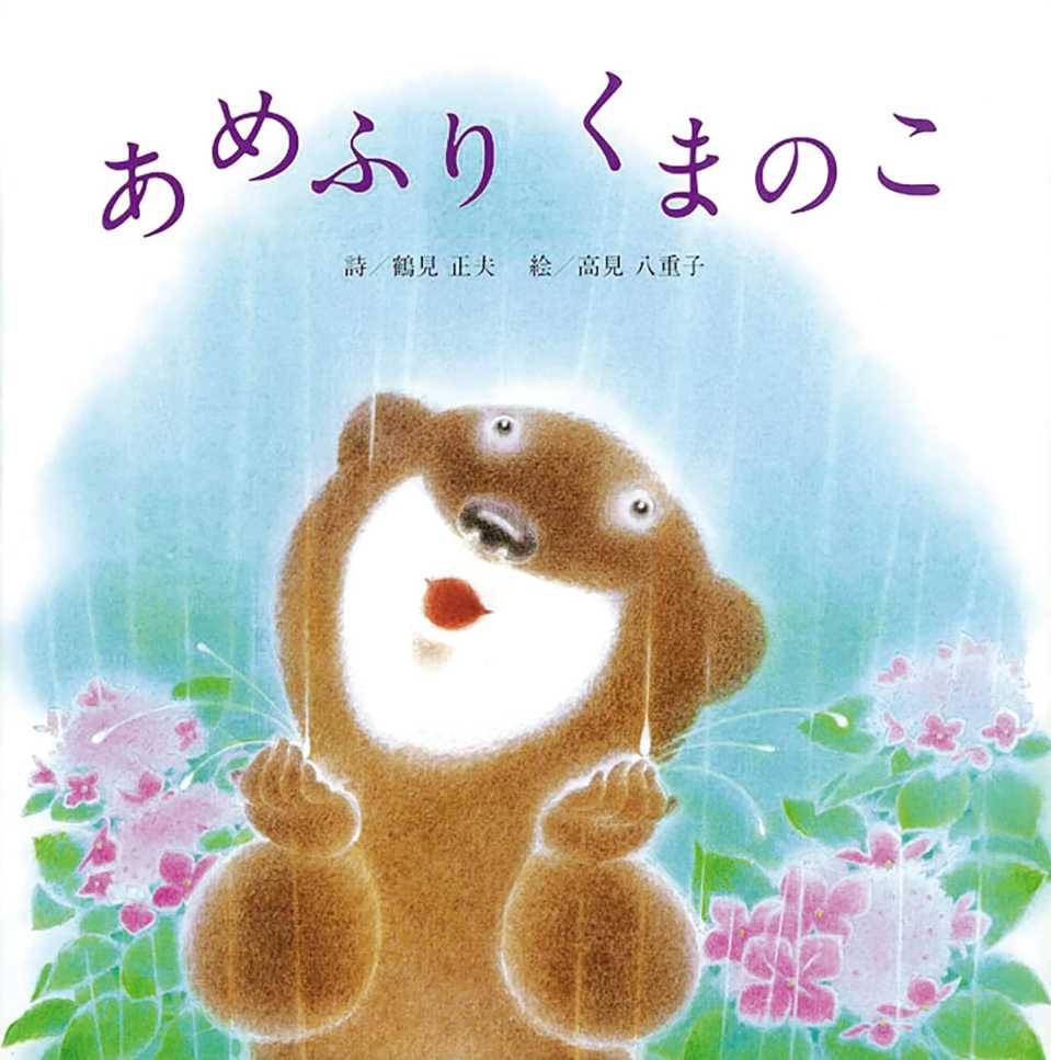 あめふりくまのこの表紙