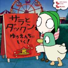 サラとダックン ゆうえんちにいく!の表紙