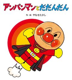 アンパンマンと だだんだんの表紙