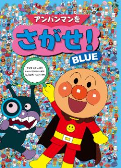 アンパンマンをさがせ！BLUEの表紙