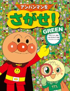 アンパンマンをさがせ！GREENの表紙