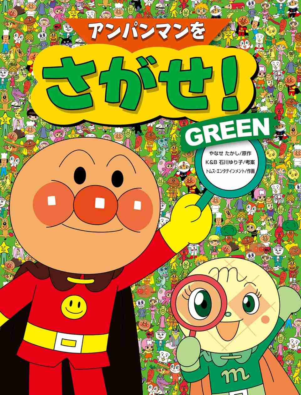 アンパンマンをさがせ！GREENの表紙