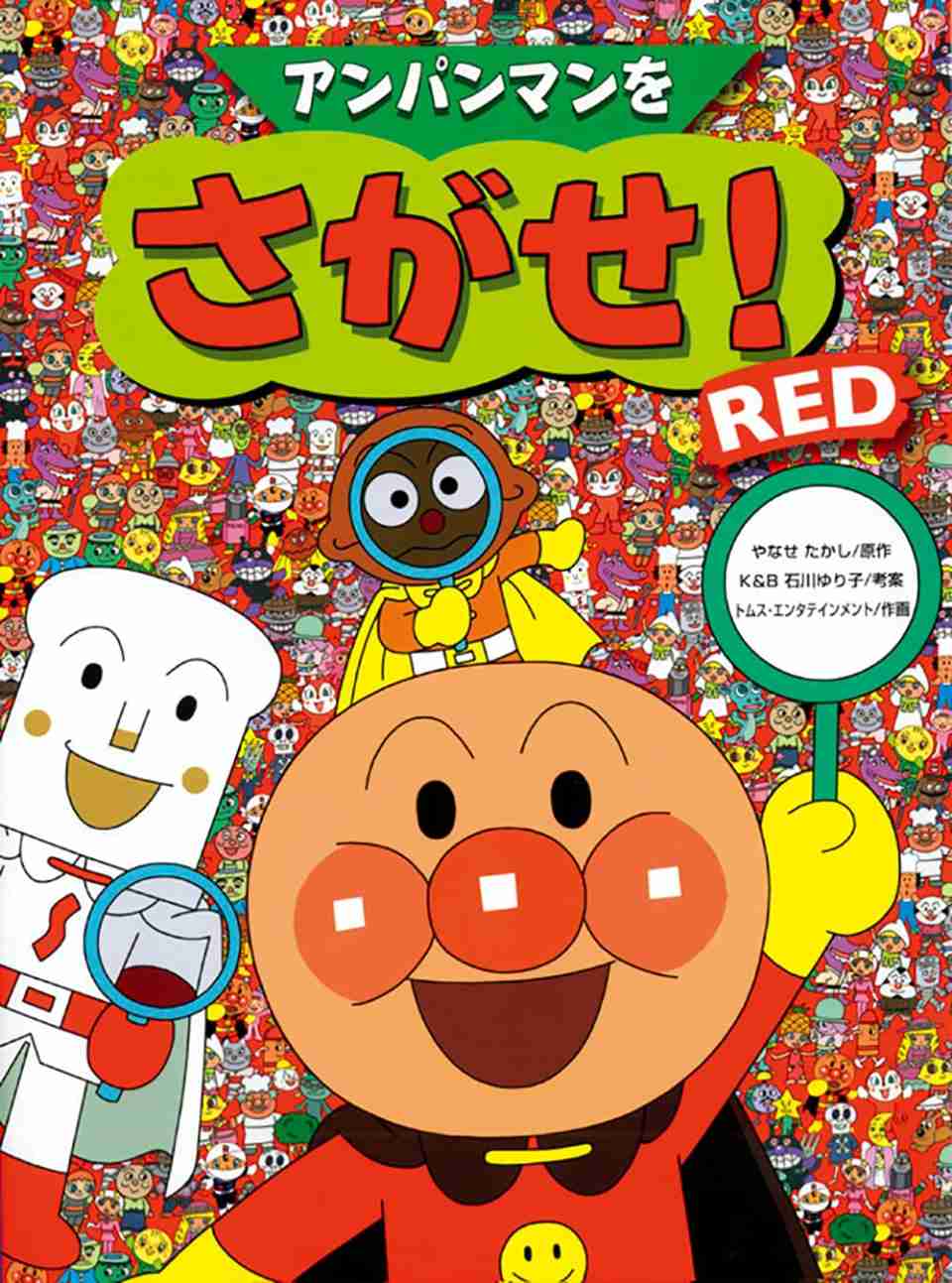 アンパンマンをさがせ！REDの表紙
