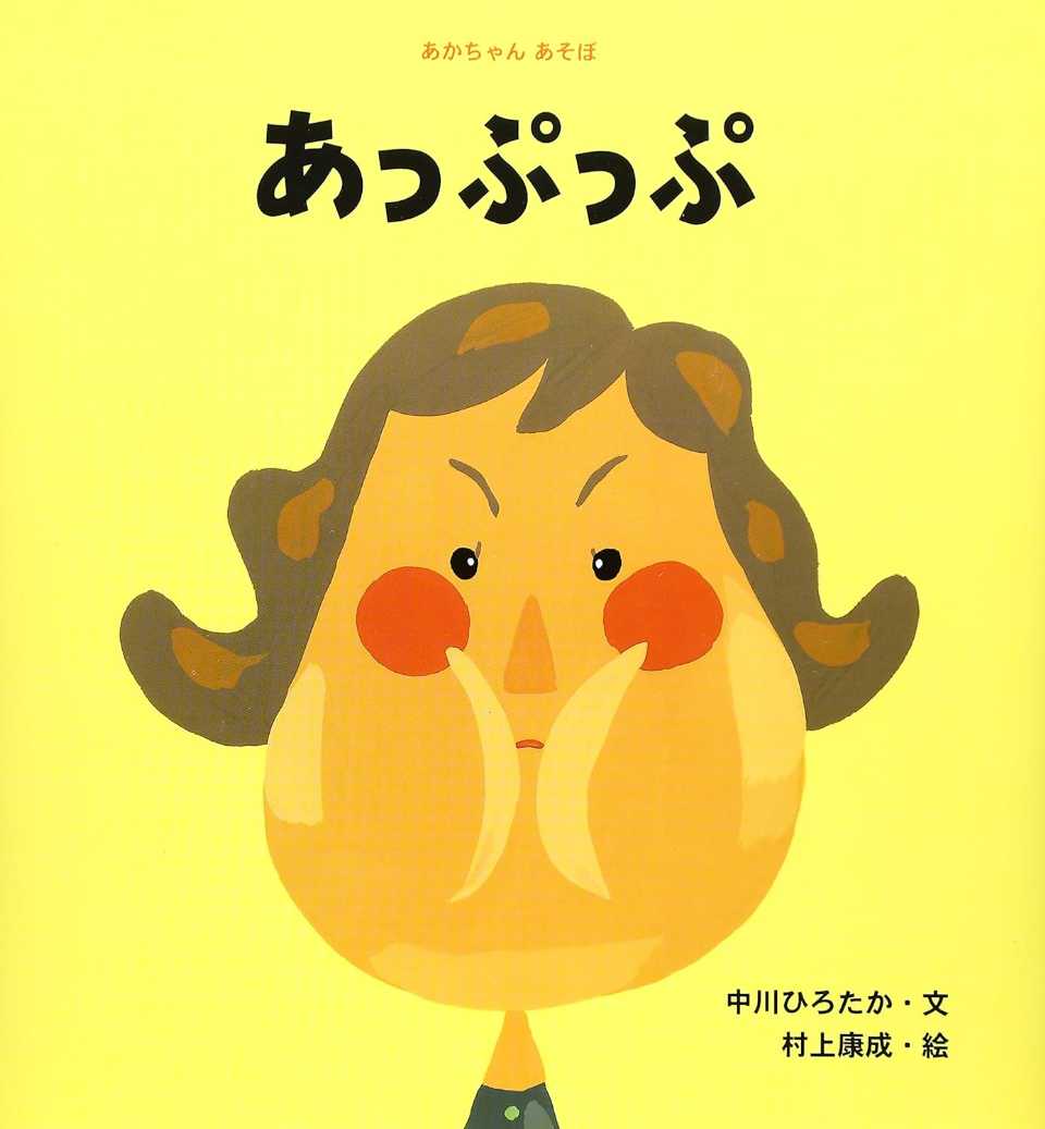 あっぷっぷの表紙