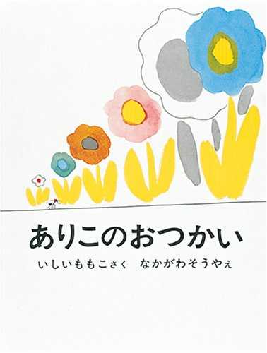 ありこのおつかいの表紙