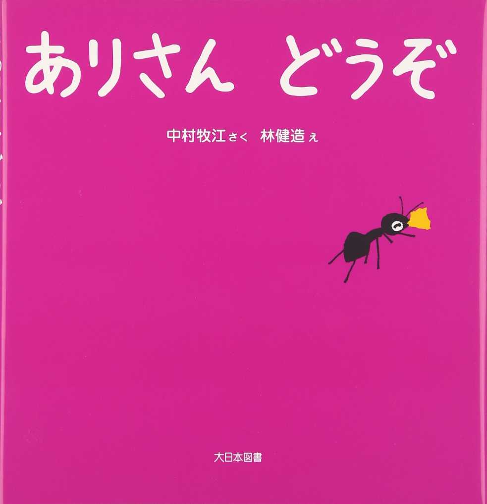 ありさん どうぞの表紙