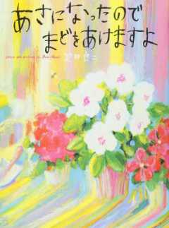 あさになったのでまどをあけますよの表紙