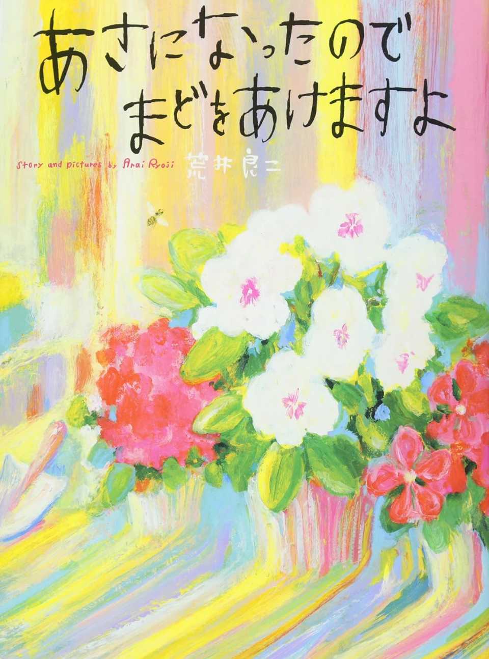 あさになったのでまどをあけますよの表紙