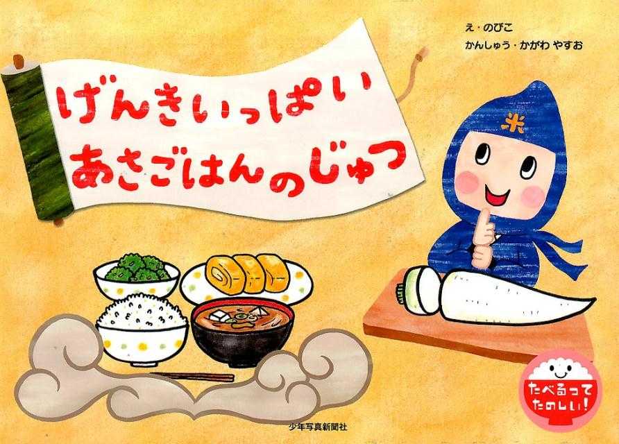 げんきいっぱいあさごはんのじゅつの表紙